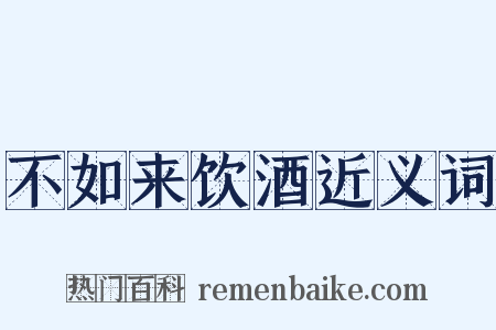 不如来饮酒近义词是什么意思的图片